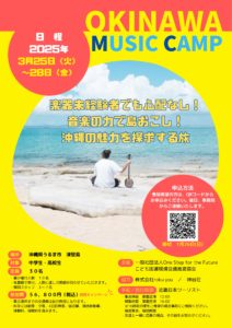 24沖縄MUSIC CAMP【新ツアー】