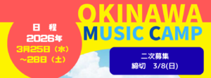 沖縄Music Camp2026【2次募集】のお知らせ