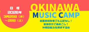[募集中] 沖縄Music Camp 2026開催