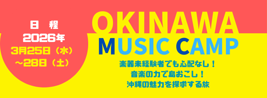 [募集中] 沖縄Music Camp 2026開催